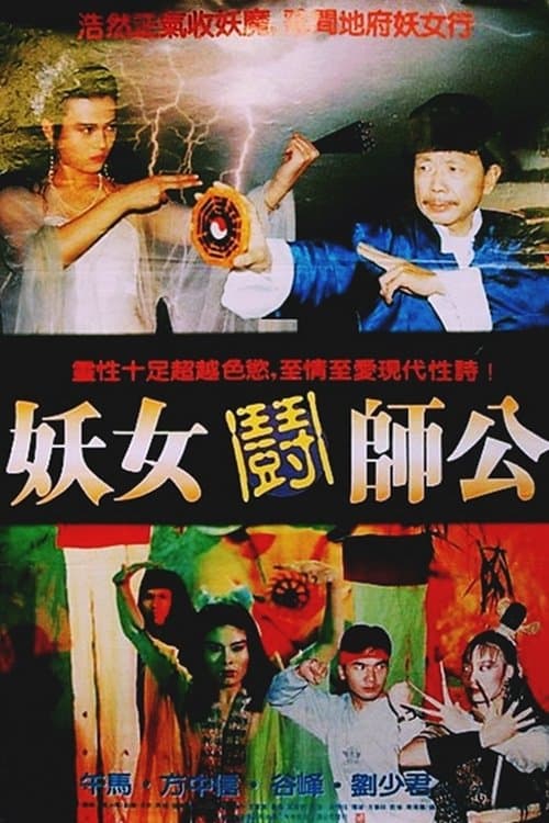 妖女鬪師公 poster