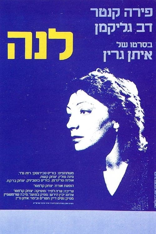 לנה poster
