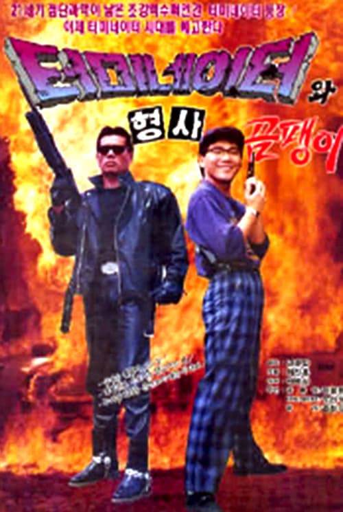 Teomineiteowa hyeongsa ompaeng-i poster