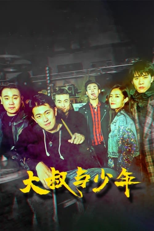 大叔与少年 poster