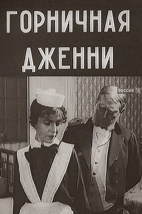 Горничная Дженни poster