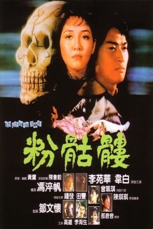 粉骷髅 poster