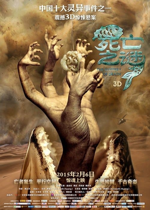 死亡之谜 poster