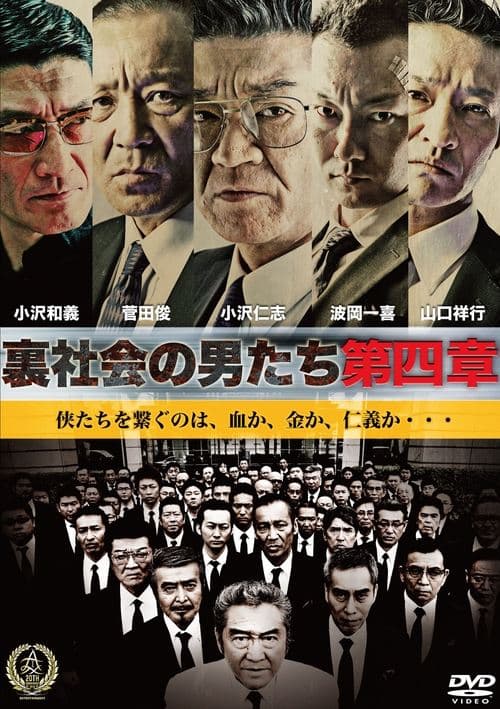 裏社会の男たち 第四章 poster