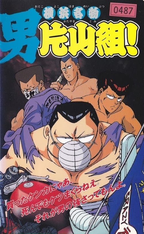 横浜名物 男片山組！ poster