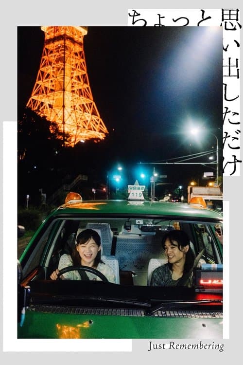 ちょっと思い出しただけ poster