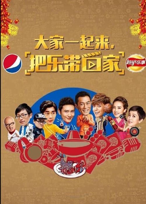 把乐带回家2015 poster