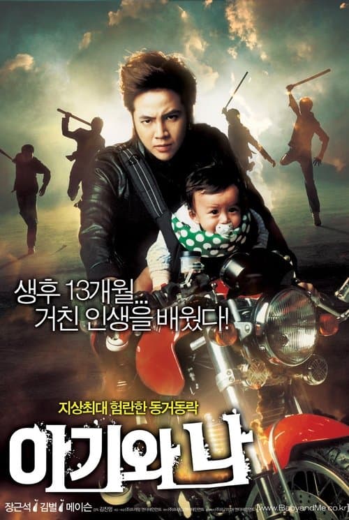 아기와 나 poster