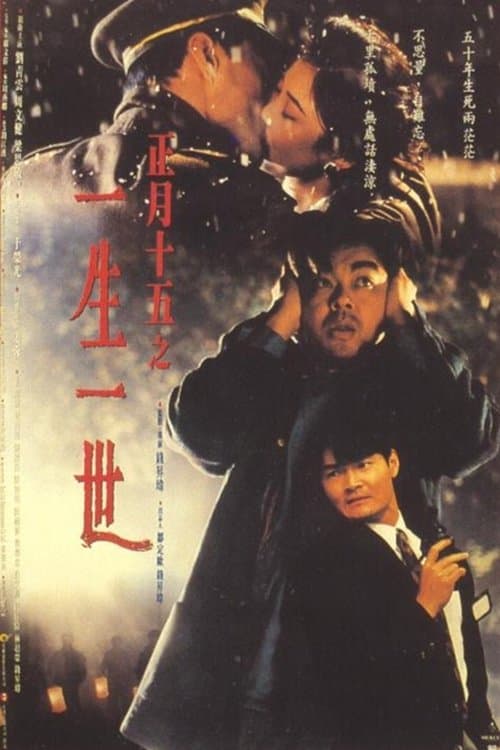 正月十五之一生一世 poster