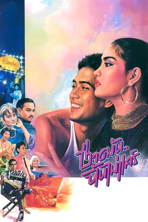 ช่างมันฉันไม่แคร์ poster
