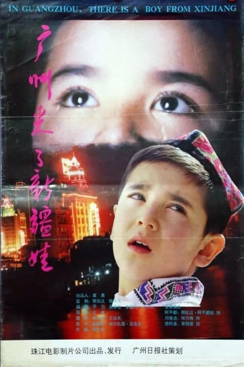 广州来了新疆娃 poster
