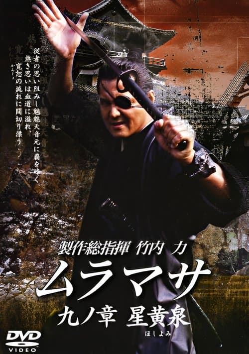 ムラマサ 九ノ章 星黄泉 poster