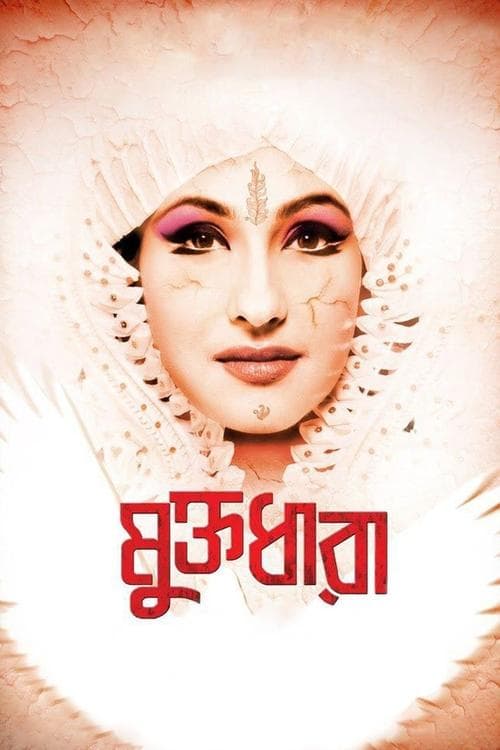 মুক্তধারা poster