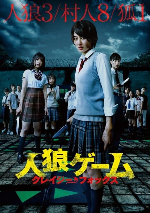 人狼ゲーム クレイジーフォックス poster