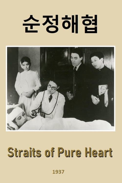 순정해협 poster