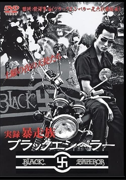 ブラックエンペラー暴走伝説　下北沢総本部 poster
