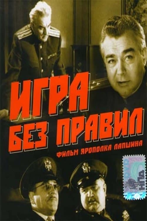 Игра без правил poster