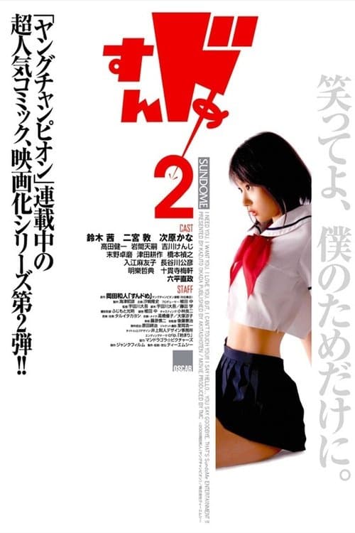 すんドめ2 poster
