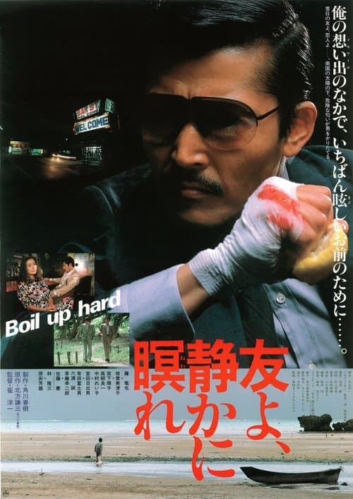 友よ、静かに瞑れ poster
