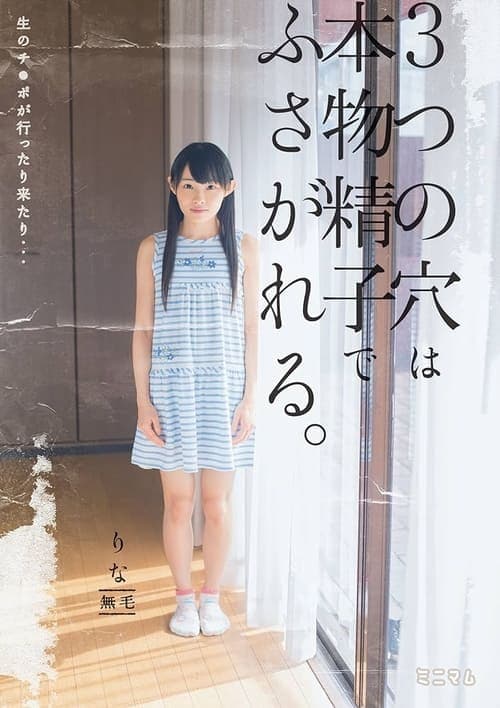 生のチ○ポが行ったり来たり…3つの穴は本物精子でふさがれる。りな 無毛 poster