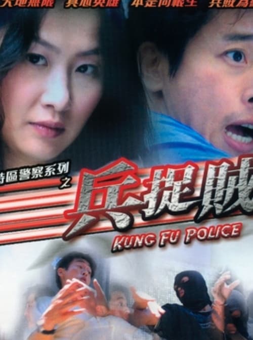 香港特區警察系列之兵捉賊 poster