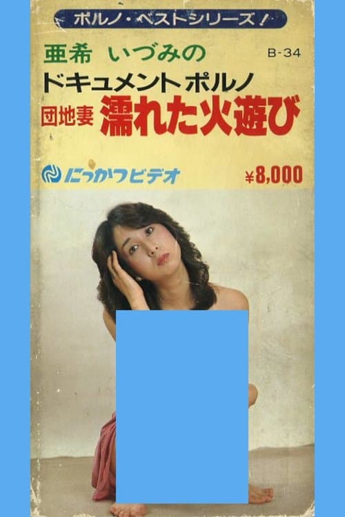 団地妻 濡れた火遊び poster
