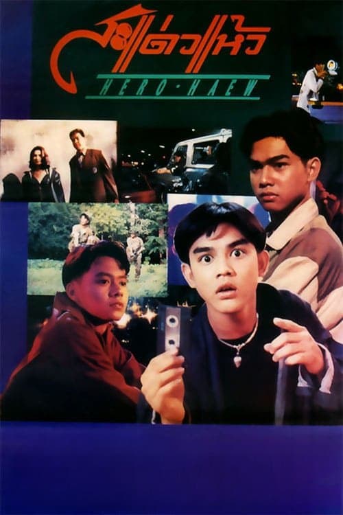 สะแด่วแห้ว poster