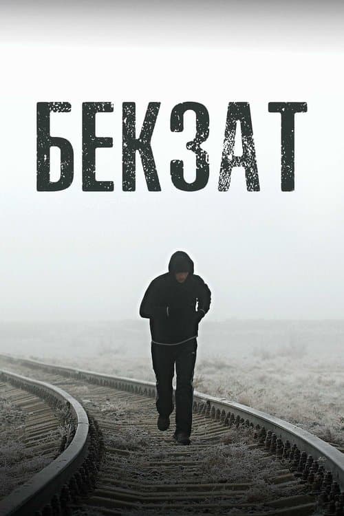 Бекзат poster