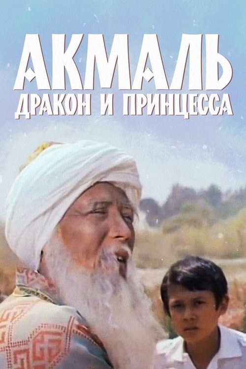 Акмаль, дракон и принцесса poster