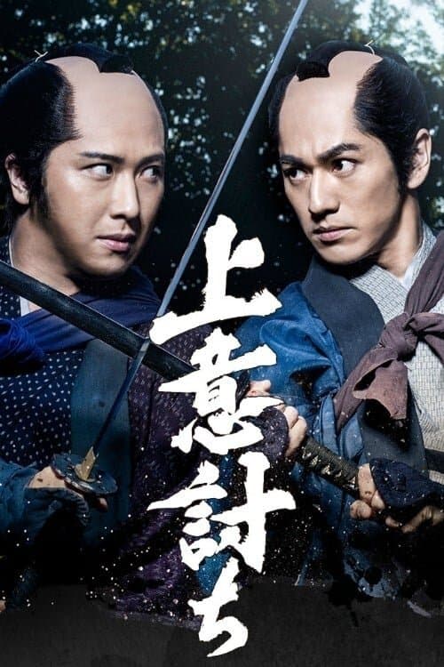 上意討ち poster