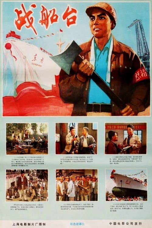战船台 poster