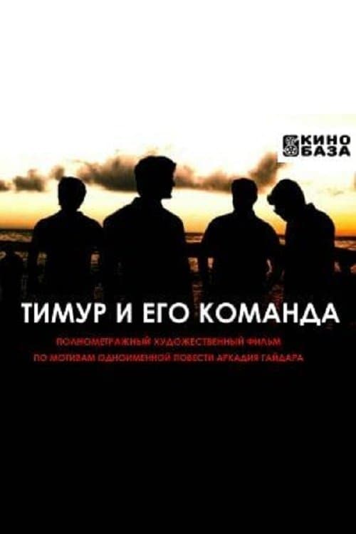Тимур и его команда poster