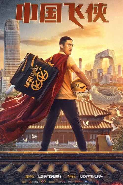中国飞侠 poster