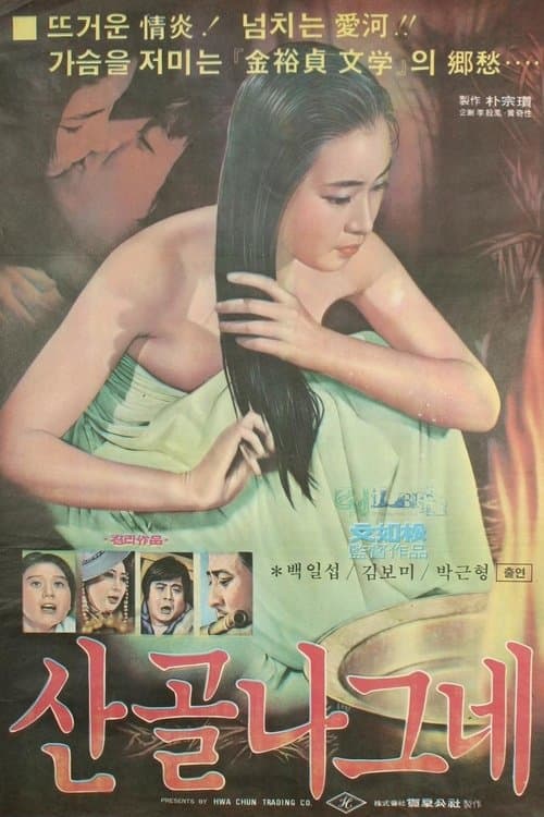 산골 나그네 poster