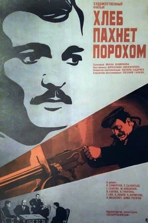 Хлеб пахнет порохом poster