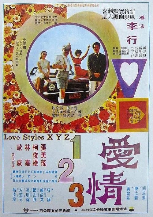 愛情一二三 poster
