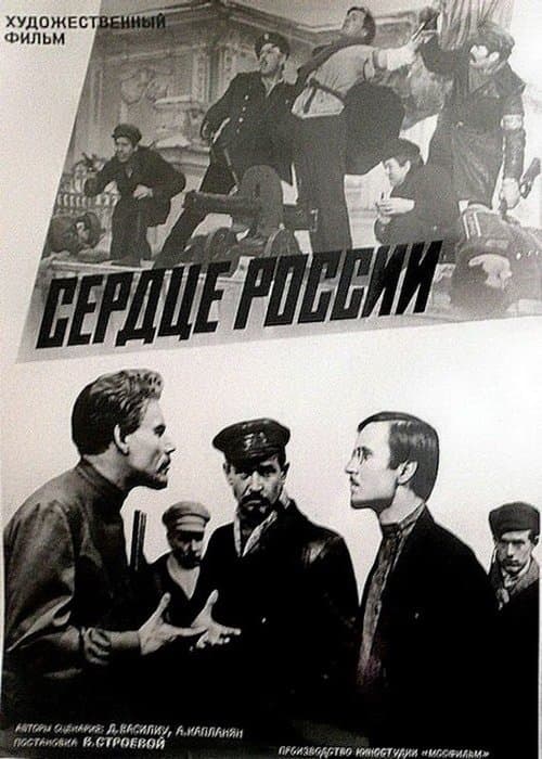 Сердце России poster