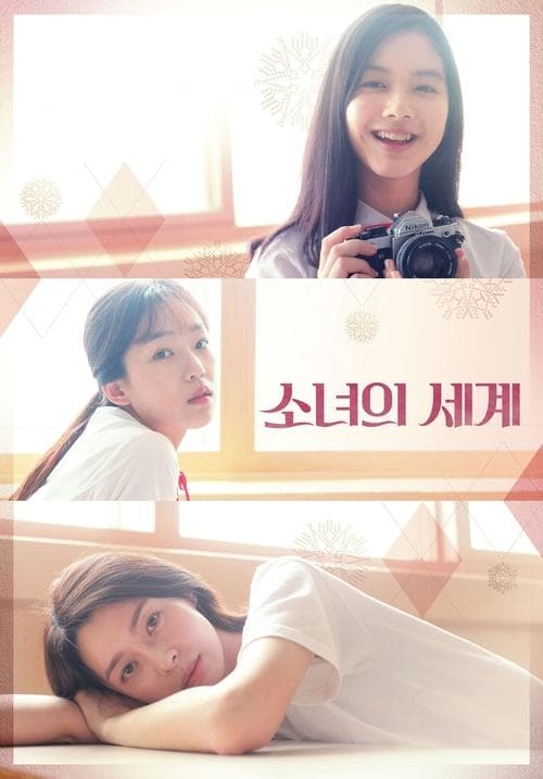 소녀의 세계 poster