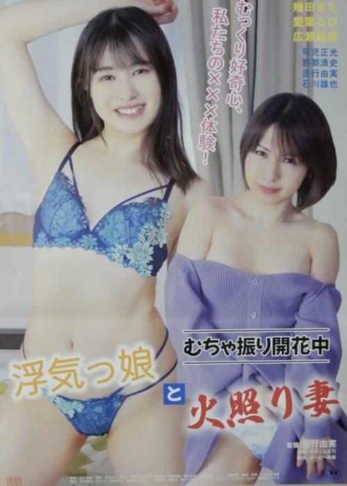 むちゃ振り開花中 浮気っ娘と火照り妻 poster
