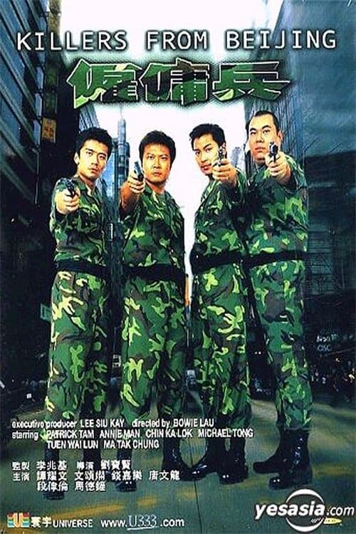 僱傭兵 poster
