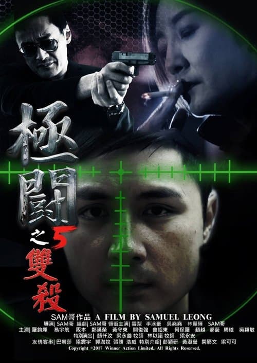 極闘5：雙殺 poster