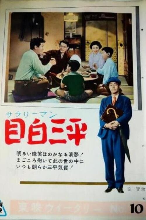 サラリーマン 目白三平 poster