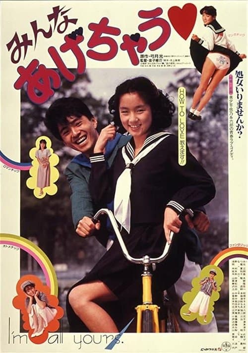 みんなあげちゃう poster