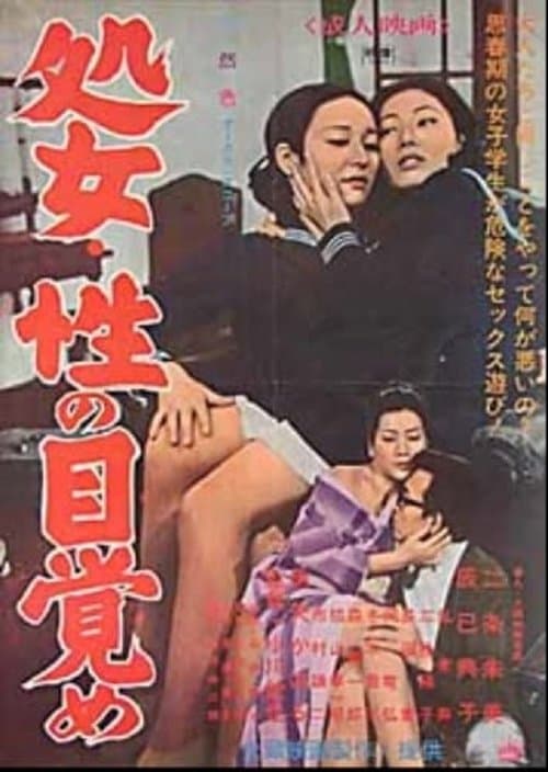 処女・性の目覚め poster