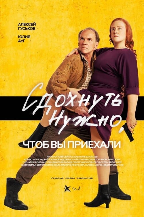 Сдохнуть нужно, чтобы вы приехали poster