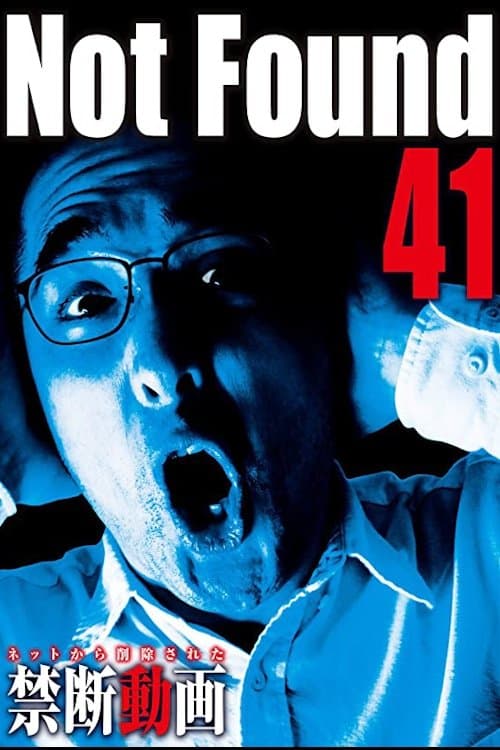 ネットから削除された禁断動画41 poster