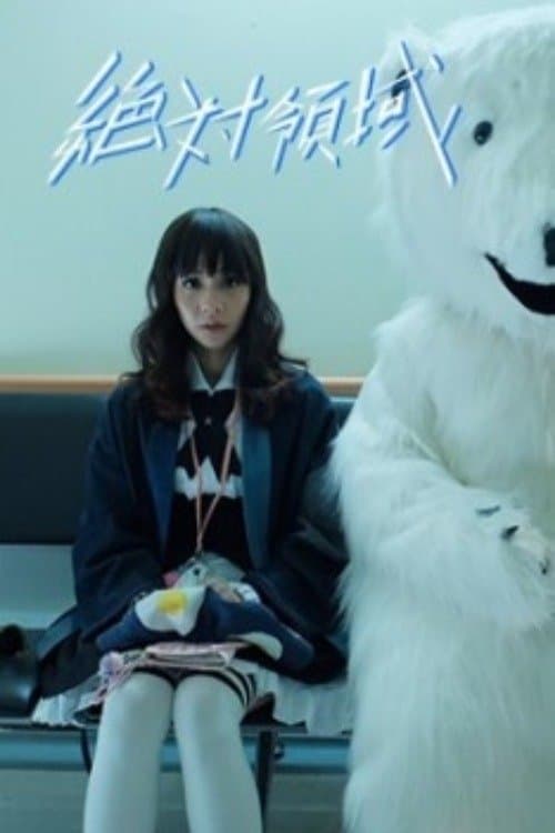 絕對領域 poster