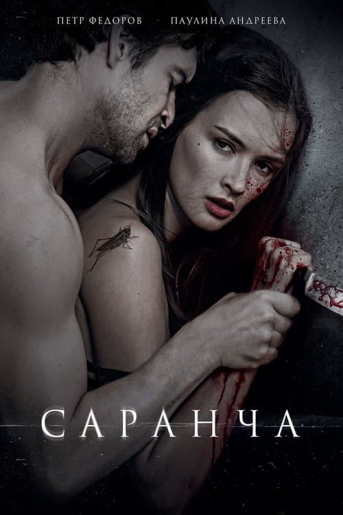 Саранча poster