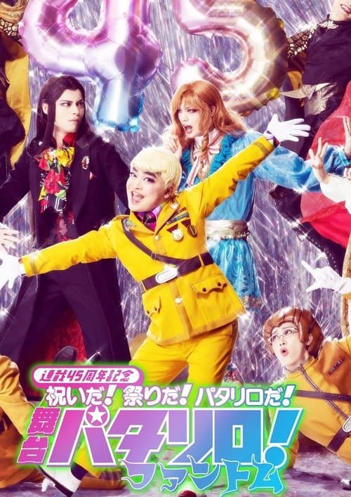 舞台『パタリロ！』～ファントム～ poster