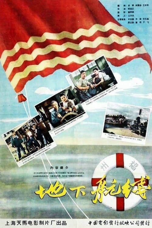 地下航线 poster